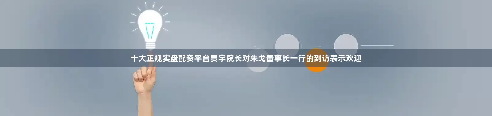 十大正规实盘配资平台　　贾宇院长对朱戈董事长一行的到访表示欢迎
