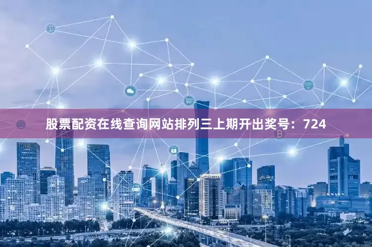 股票配资在线查询网站　　　　排列三上期开出奖号：724