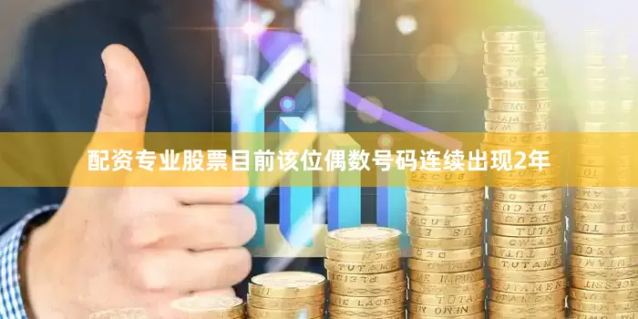 配资专业股票目前该位偶数号码连续出现2年