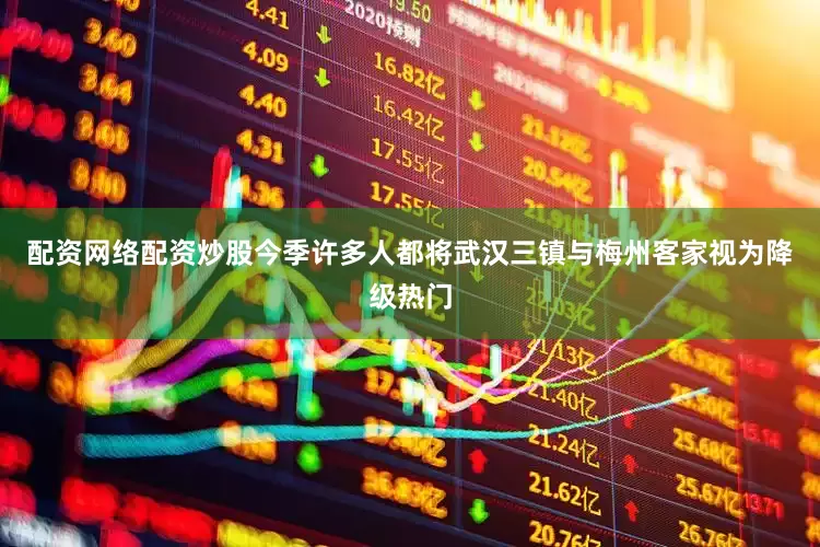 配资网络配资炒股今季许多人都将武汉三镇与梅州客家视为降级热门