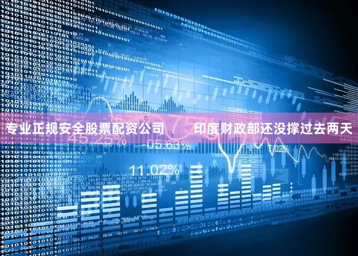 专业正规安全股票配资公司        印度财政部还没撑过去两天