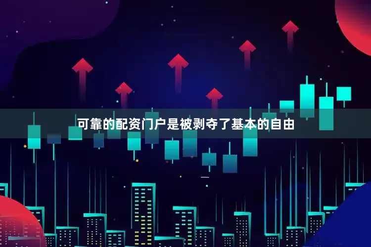 可靠的配资门户是被剥夺了基本的自由
