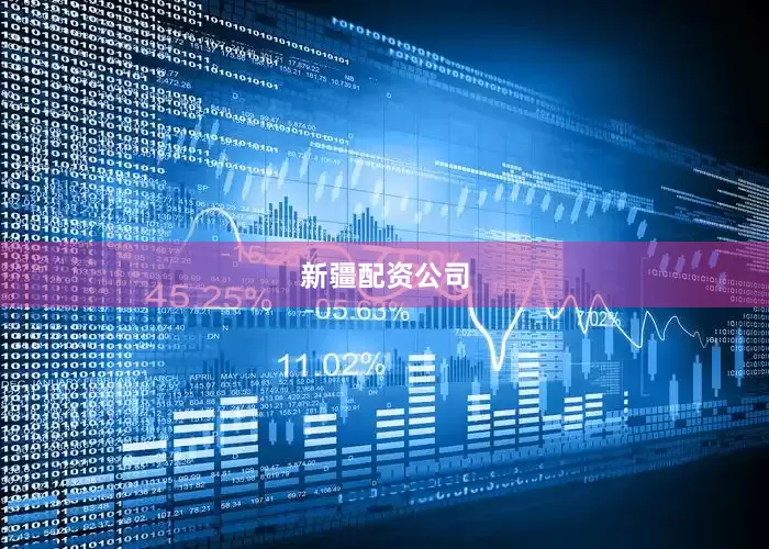 新疆配资公司