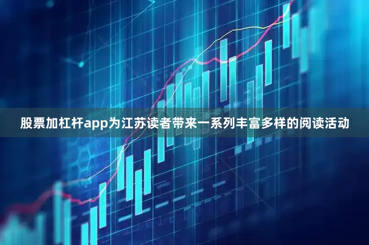 股票加杠杆app为江苏读者带来一系列丰富多样的阅读活动