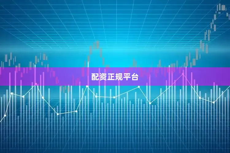 配资正规平台
