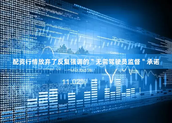 配资行情放弃了反复强调的＂无需驾驶员监督＂承诺