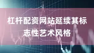杠杆配资网站延续其标志性艺术风格